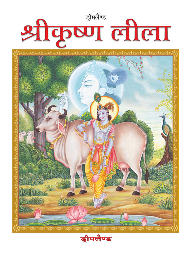 Dreamland Publications Shri Krishna Leela (Hindi) : Children Religion Book - Mytrendzcart