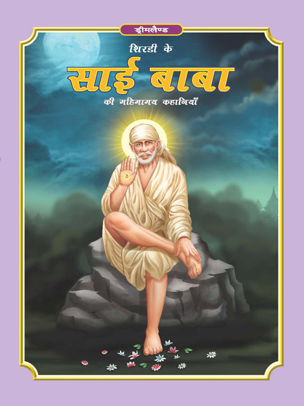 Dreamland Publications Sai Baba (Hindi) H.B. : Children Religion Book - Mytrendzcart