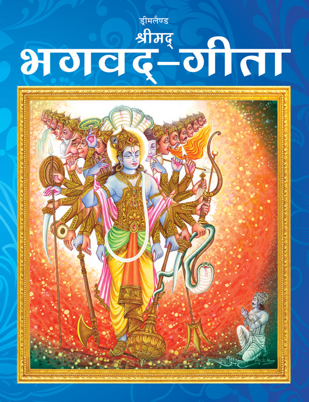 Dreamland Publications The Bhagwad-Gita (Hindi) : Children Religion Book - Mytrendzcart