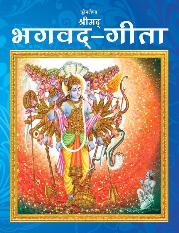 Dreamland Publications The Bhagwad - Gita (Hindi) : Children Religion Book - Mytrendzcart